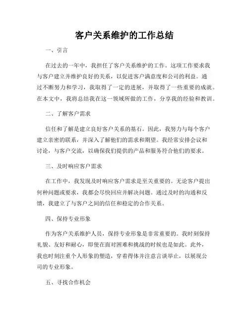 客户关系维护的工作总结