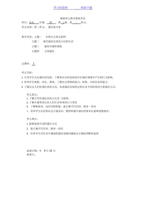 四年级上册品德与社会微格教案 第二单元通信连万家