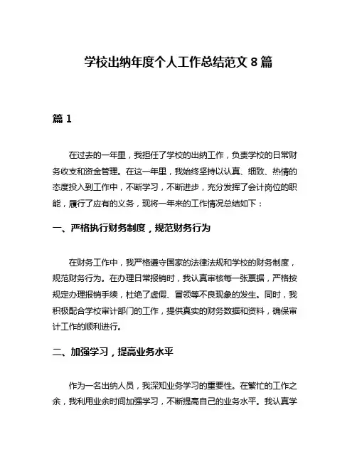 学校出纳年度个人工作总结范文8篇