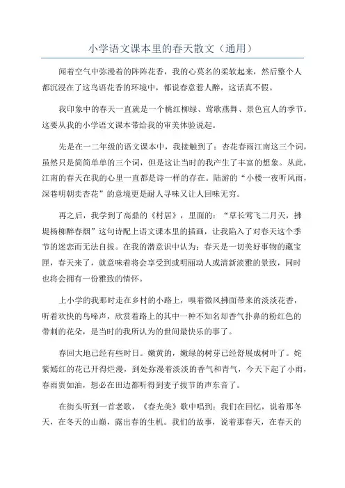 小学语文课本里的春天散文(通用)