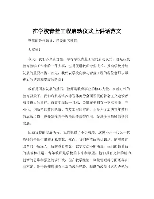 在学校青蓝工程启动仪式上讲话范文