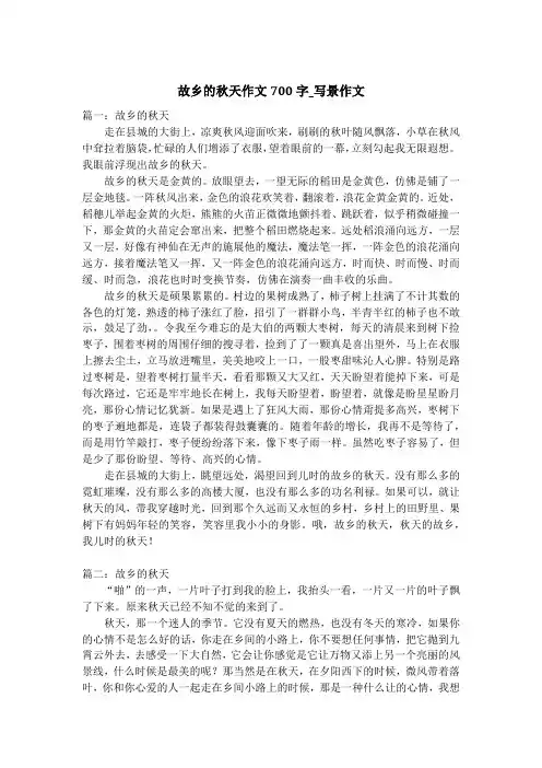 故乡的秋天作文700字_写景作文