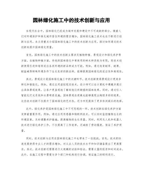 园林绿化施工中的技术创新与应用