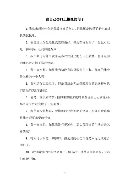 往自己伤口上撒盐的句子
