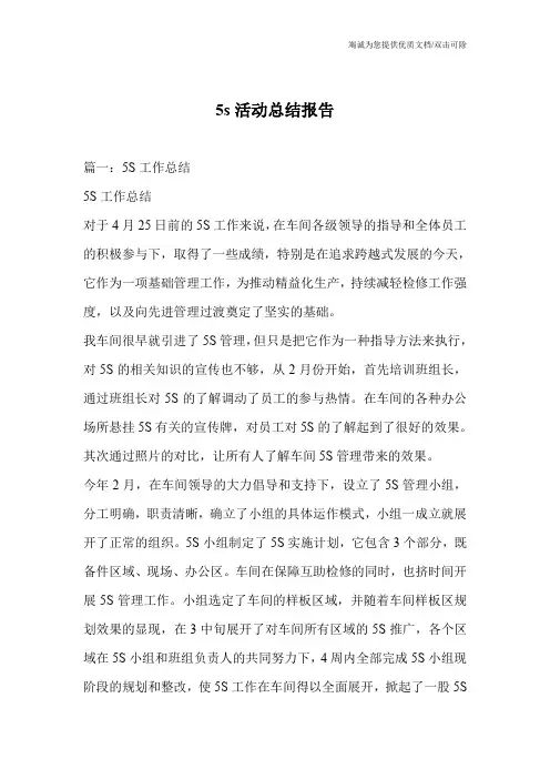 5s活动总结报告