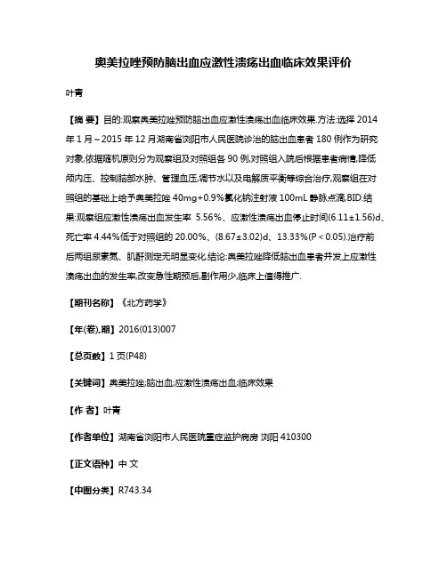 奥美拉唑预防脑出血应激性溃疡出血临床效果评价