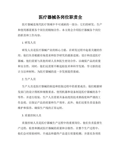 医疗器械各岗位职责全