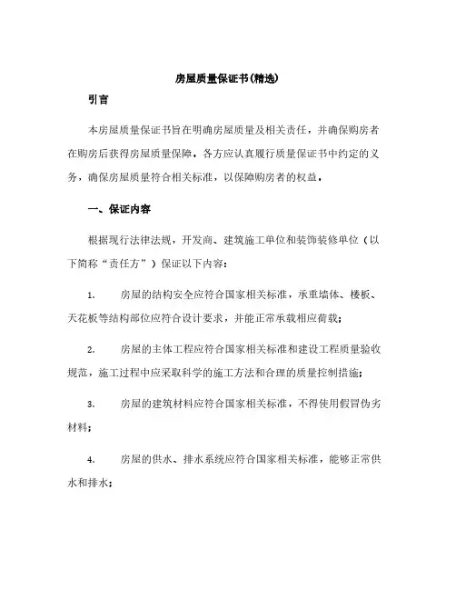 房屋质量保证书(精选)