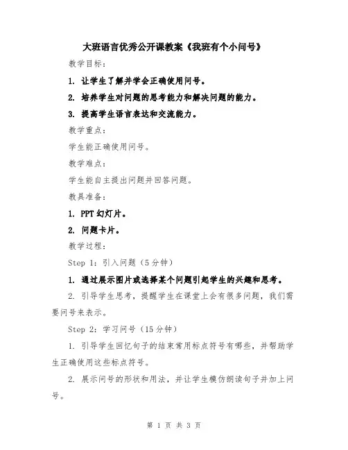 大班语言优秀公开课教案《我班有个小问号》