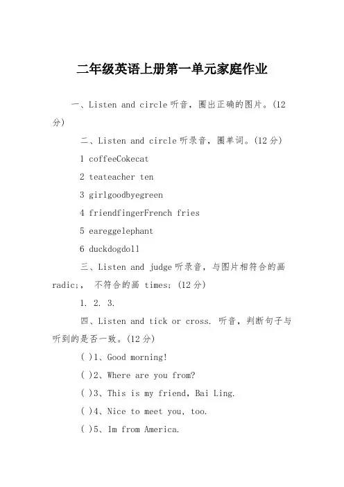 二年级英语上册第一单元家庭作业
