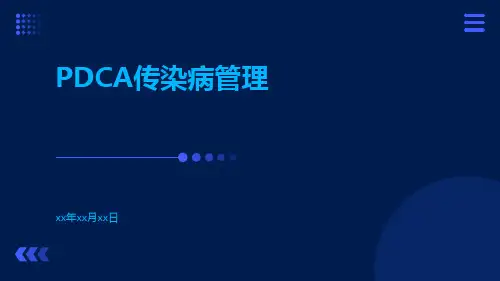 PDCA传染病管理