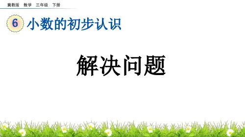 解决问题冀教版数学三年级下册PPT课件