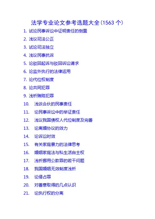 法学专业论文参考选题大全(1563个)