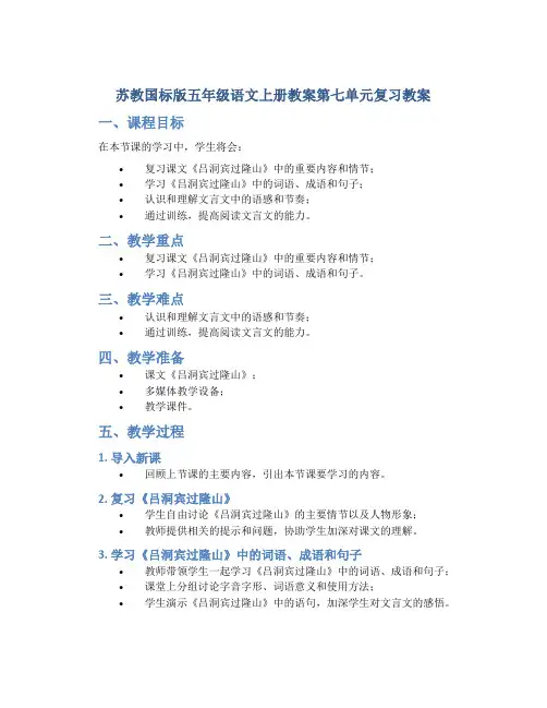 苏教国标版五年级语文上册教案第七单元复习教案