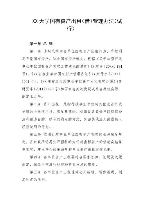 大学国有资产出租(借)管理办法(试行)
