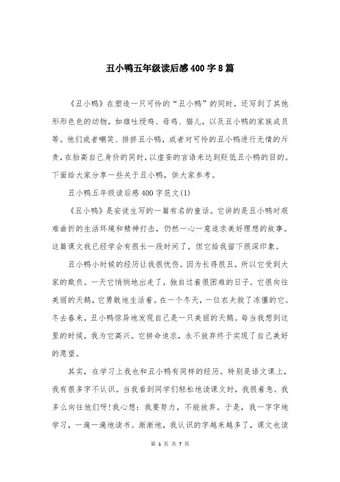 丑小鸭五年级读后感400字8篇