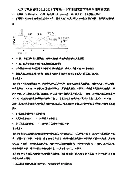 大连市重点名校2018-2019学年高一下学期期末教学质量检测生物试题含解析