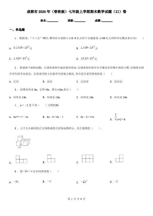 成都市2020年(春秋版)七年级上学期期末数学试题(II)卷-1