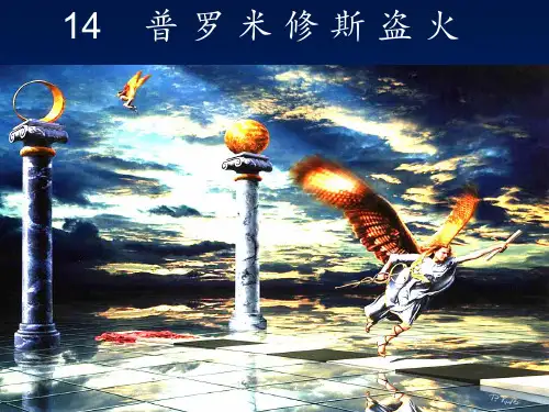 14《普罗米修斯盗火》PPT课件
