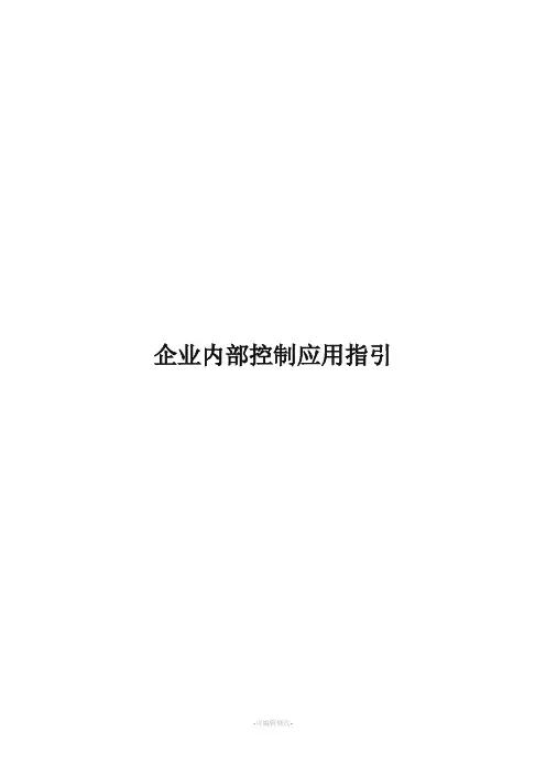 财政部内部控制指引