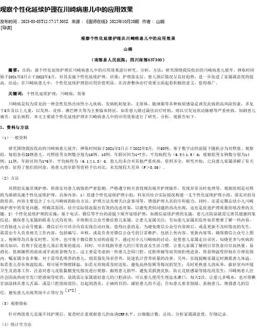 观察个性化延续护理在川崎病患儿中的应用效果