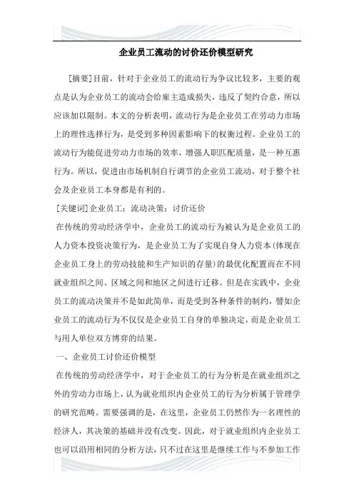 企#业员工流动的讨价还价模型研究