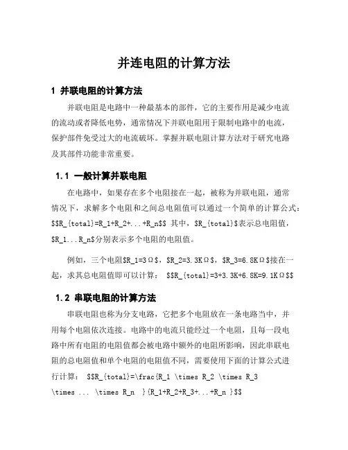 并连电阻的计算方法