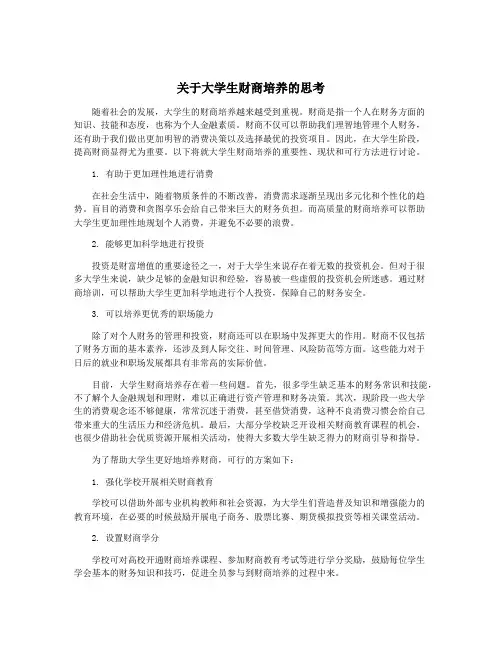 关于大学生财商培养的思考