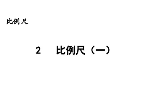 冀教版六年级数学上册6.2 比例尺(一)