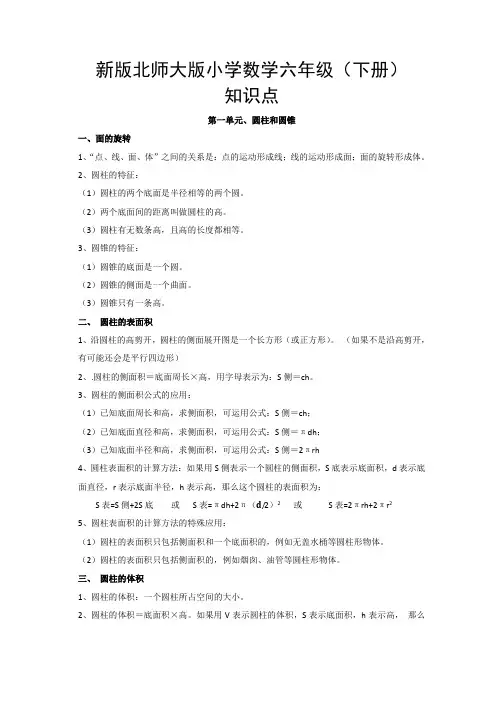 北师大版小学数学六年级(下册)知识点