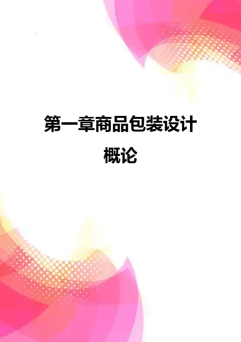 【精品】第一章商品包装设计概论