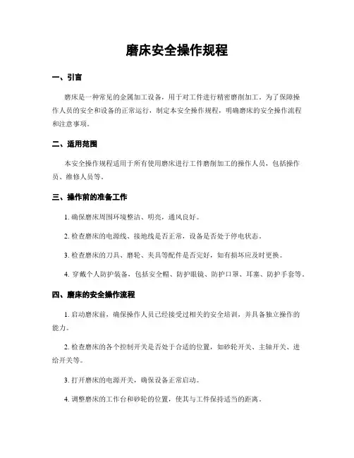 磨床安全操作规程
