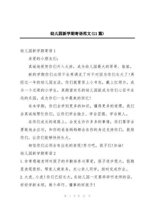 幼儿园新学期寄语范文(11篇)