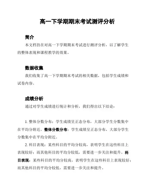 高一下学期期末考试测评分析