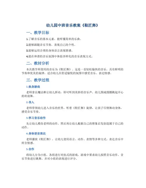 幼儿园中班音乐教案《鞋匠舞》