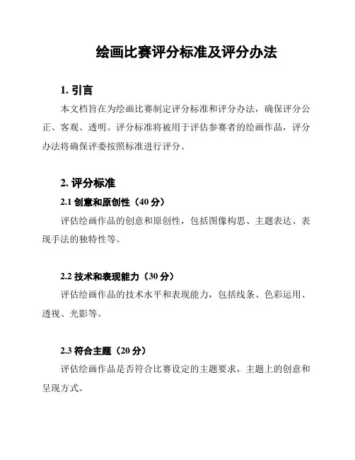 绘画比赛评分标准及评分办法
