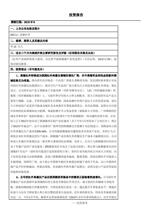 军工股科技股投资分析报告-高德红外