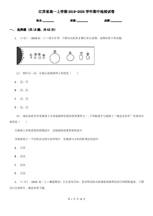 江苏省高一上学期2019-2020学年期中地理试卷