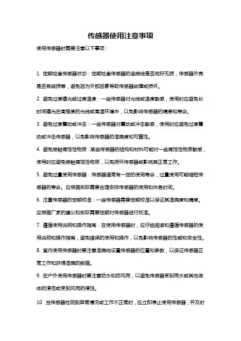 传感器使用注意事项