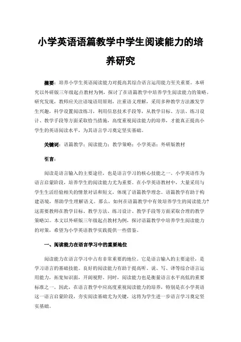 小学英语语篇教学中学生阅读能力的培养研究
