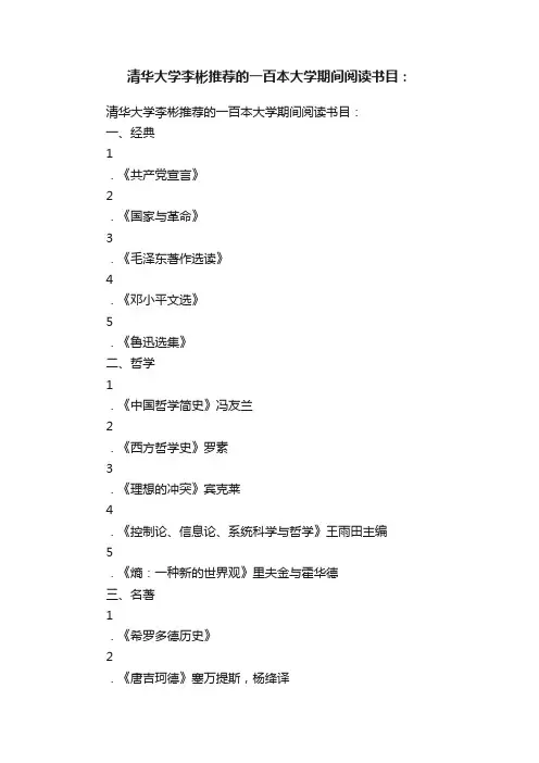 清华大学李彬推荐的一百本大学期间阅读书目：