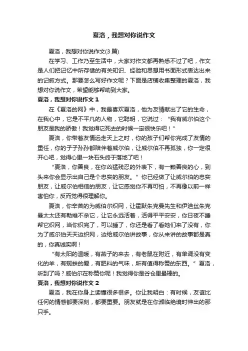 夏洛，我想对你说作文