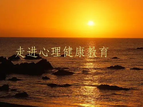 《走进心理健康教育》PPT课件