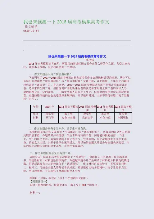 我也来预测一下2015届高考模拟高考作文(整理精校版)