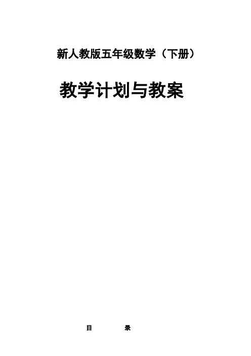 新人教版五年级数学(下册)全册教案