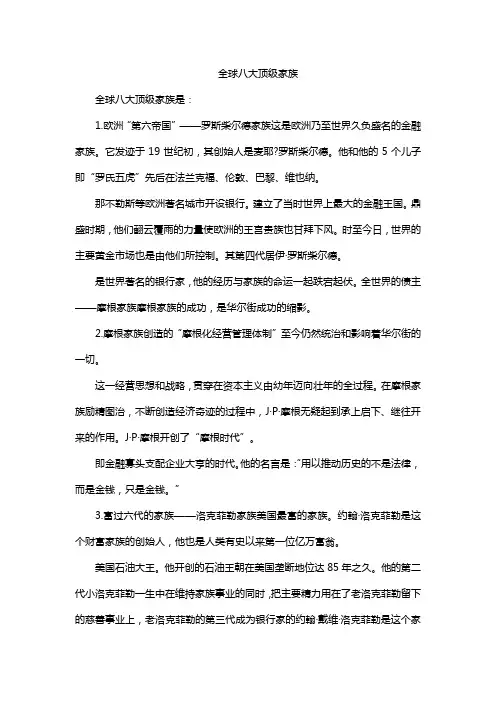 全球八大顶级家族