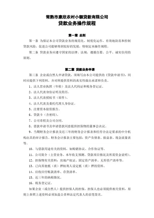 小额贷款公司贷款业务操作规程.doc