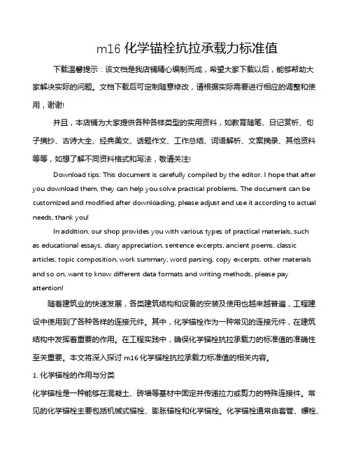 m16化学锚栓抗拉承载力标准值