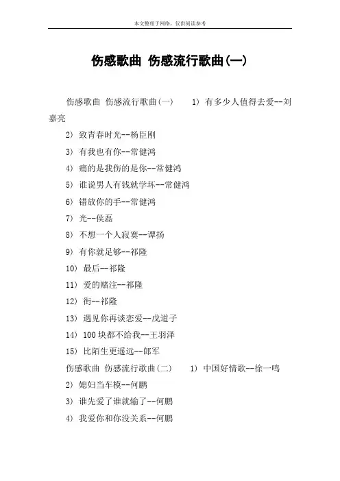 伤感歌曲 伤感流行歌曲(一)