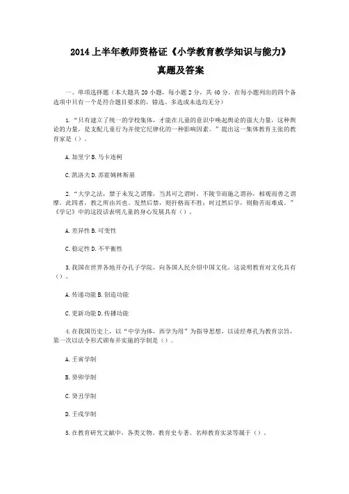 2014上半年教师资格证小学教育教学知识与能力真题及答案